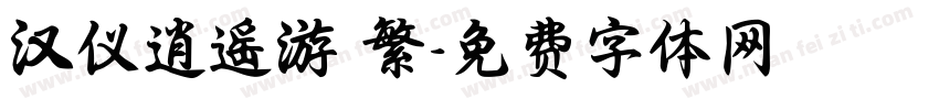 汉仪逍遥游 繁字体转换